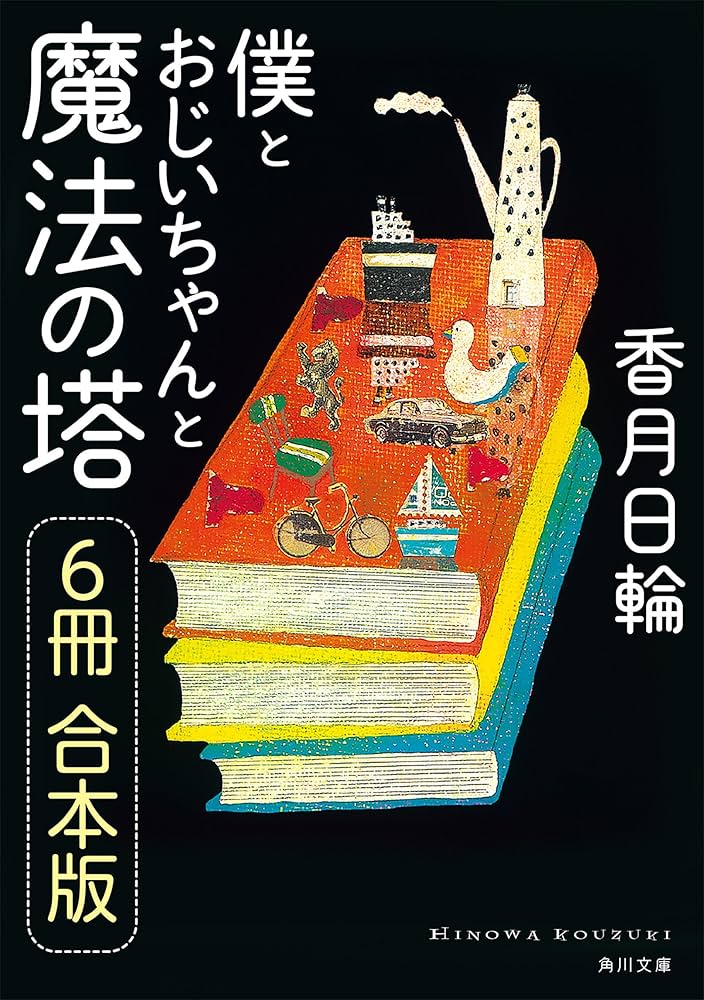 Amazon.co.jp: 僕とおじいちゃんと魔法の塔【6冊 合本版