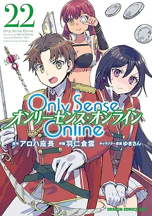 [アロハ座長x羽仁倉雲] Only Sense Online ―オンリーセンス・オンライン― 第01-22巻
