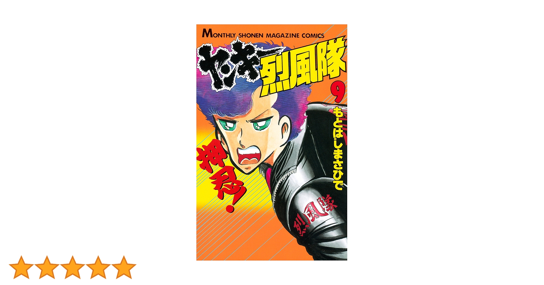 【中古】 ヤンキー烈風隊 ９/講談社/もとはしまさひで ヤンキー烈風隊 9 (KCスペシャル) | もとはし まさひで |本