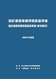令和8年度版 設計業務等標準積算基準書