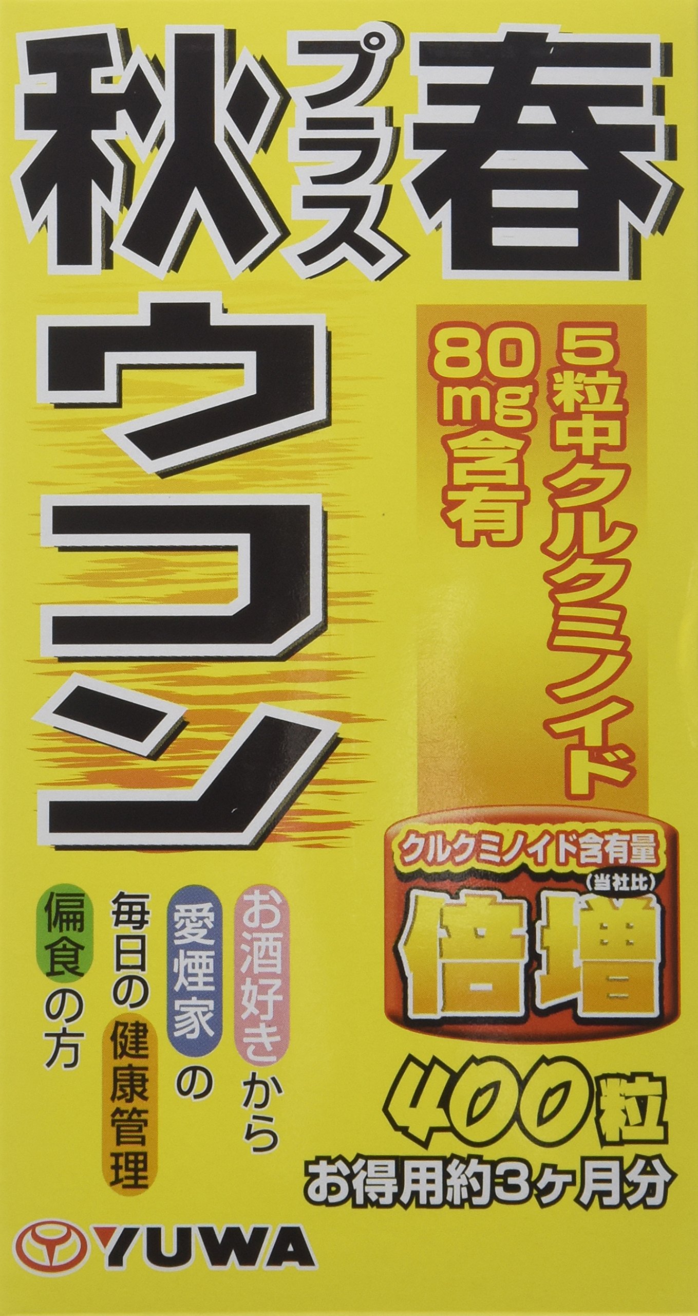 Amazon | ユーワ 秋プラス春ウコン 400粒 | ユーワ | ウコン