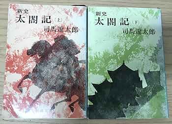 太閤記 Amazon.co.jp: 新史太閤記 上・下巻セット (新潮文庫) : 本
