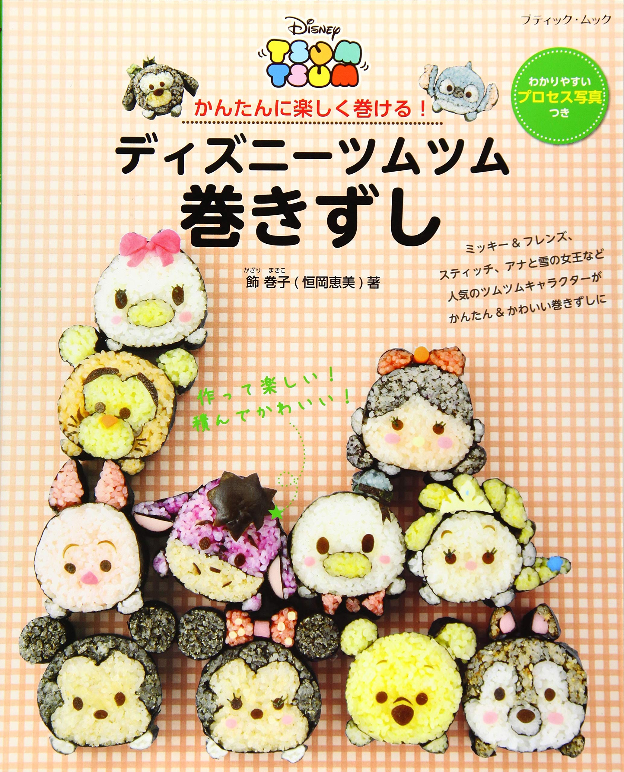 ディズニーツムツム 巻きずし ブティックムックno 1254 飾 巻子 本 通販 Amazon ディズニーツムツム 巻きずし ブティックムックno 1254 飾 巻子 本 通販 Amazon