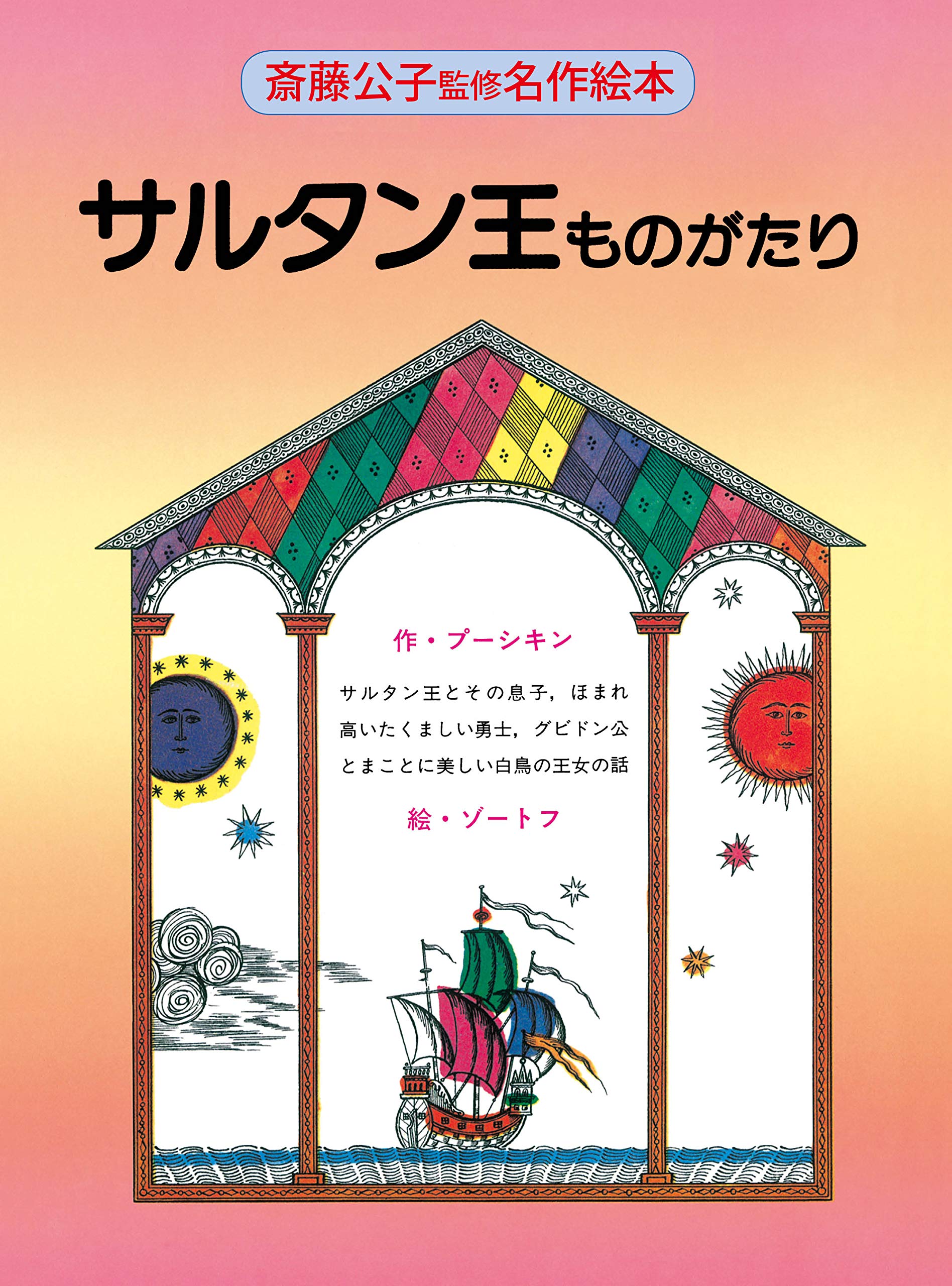 サルタン王ものがたり (斎藤公子監修名作絵本) | 斎藤 公子