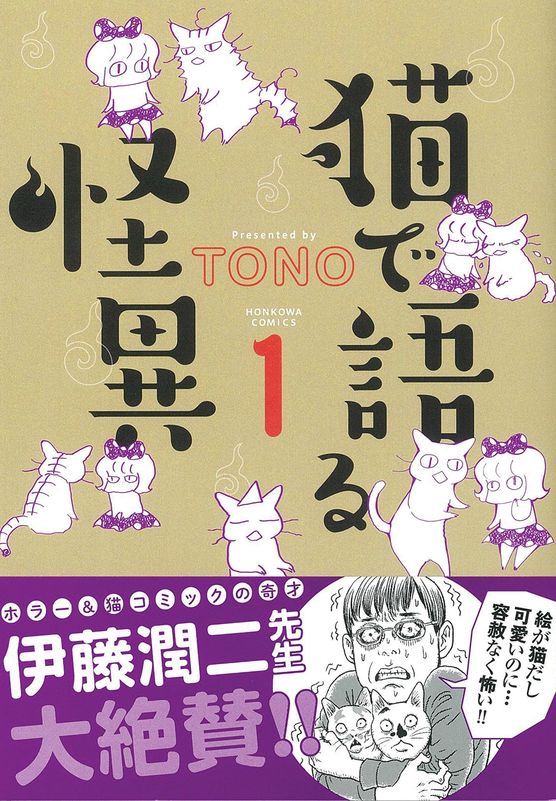 猫で語る怪異 １ Honkowaコミックス ｔｏｎｏ 本 通販 Amazon