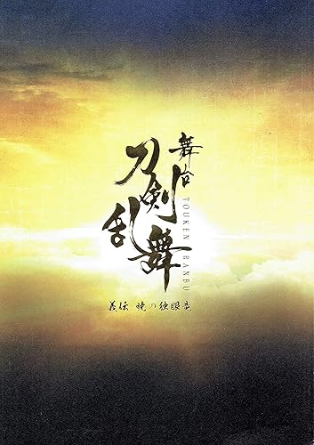 Amazon 舞台 刀剣乱舞 義伝 暁の独眼竜 パンフレット アイドル 芸能人グッズ 通販