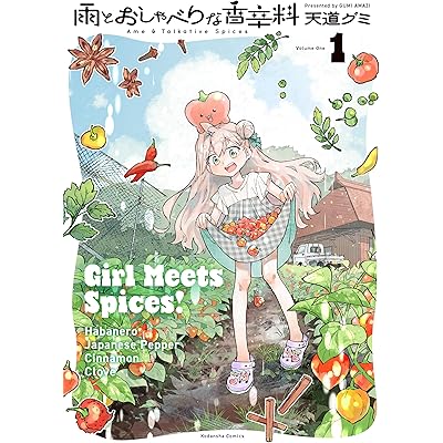 雨とおしゃべりな香辛料（１） (なかよしコミックス)