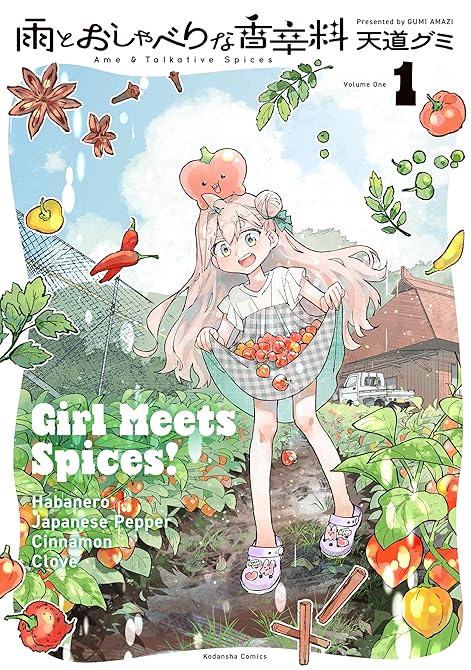 『雨とおしゃべりな香辛料（１）』の表紙イラスト 電子書籍 漫画