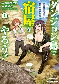 ダンジョン島で宿屋をやろう！ 創造魔法を貰った俺の細腕繁盛記