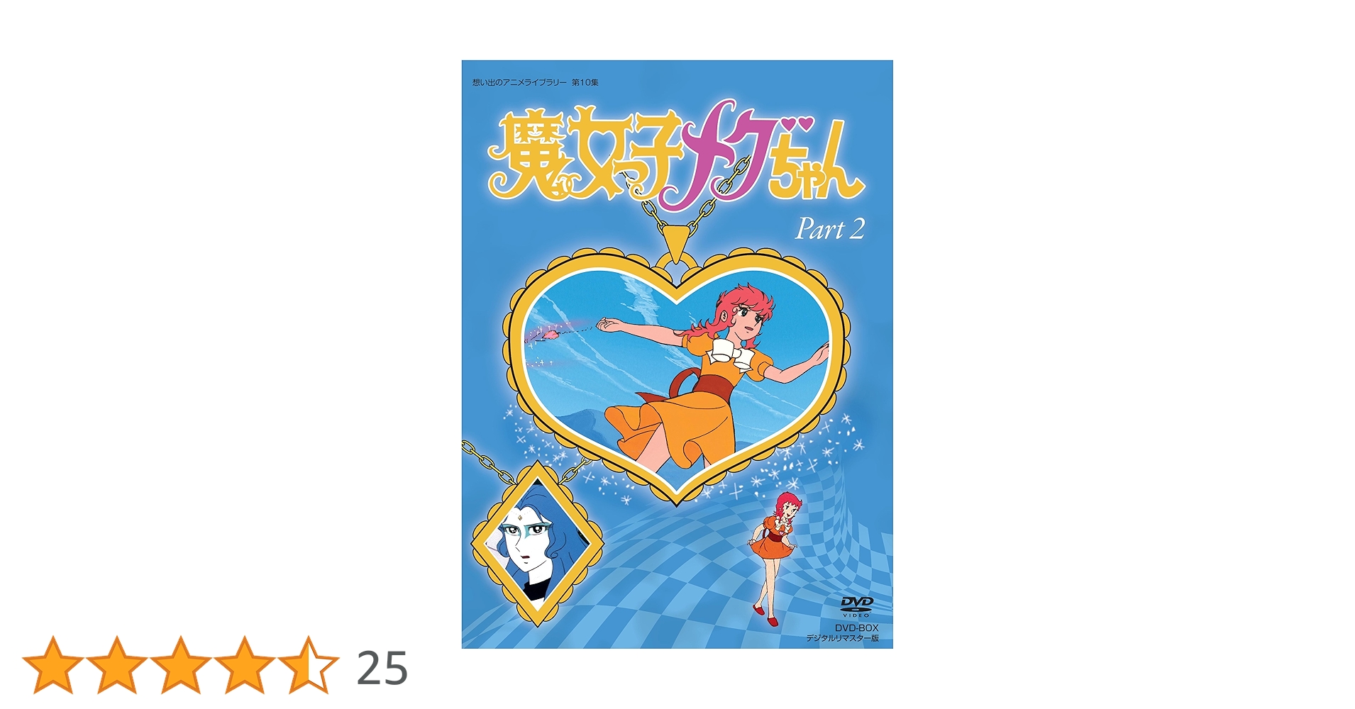 Amazon.co.jp: 魔女っ子メグちゃん DVD-BOX デジタルリマスター版 Amazon.co.jp: 魔女っ子メグちゃん DVD-BOX デジタルリマスター版