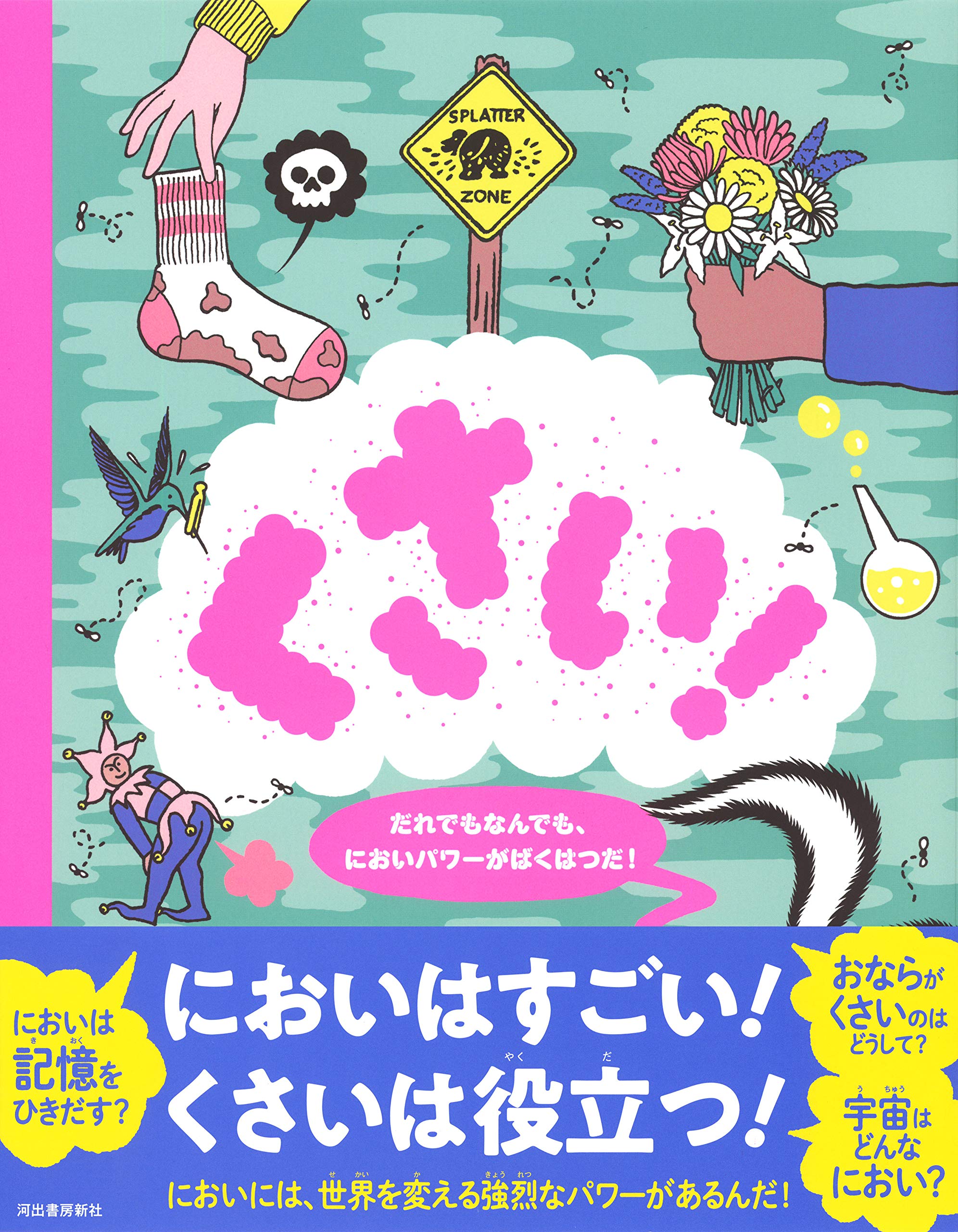くさい だれでもなんでも においパワーがばくはつだ クライヴ ギフォード ピート ガムレン 桑原洋子 本 通販 Amazon