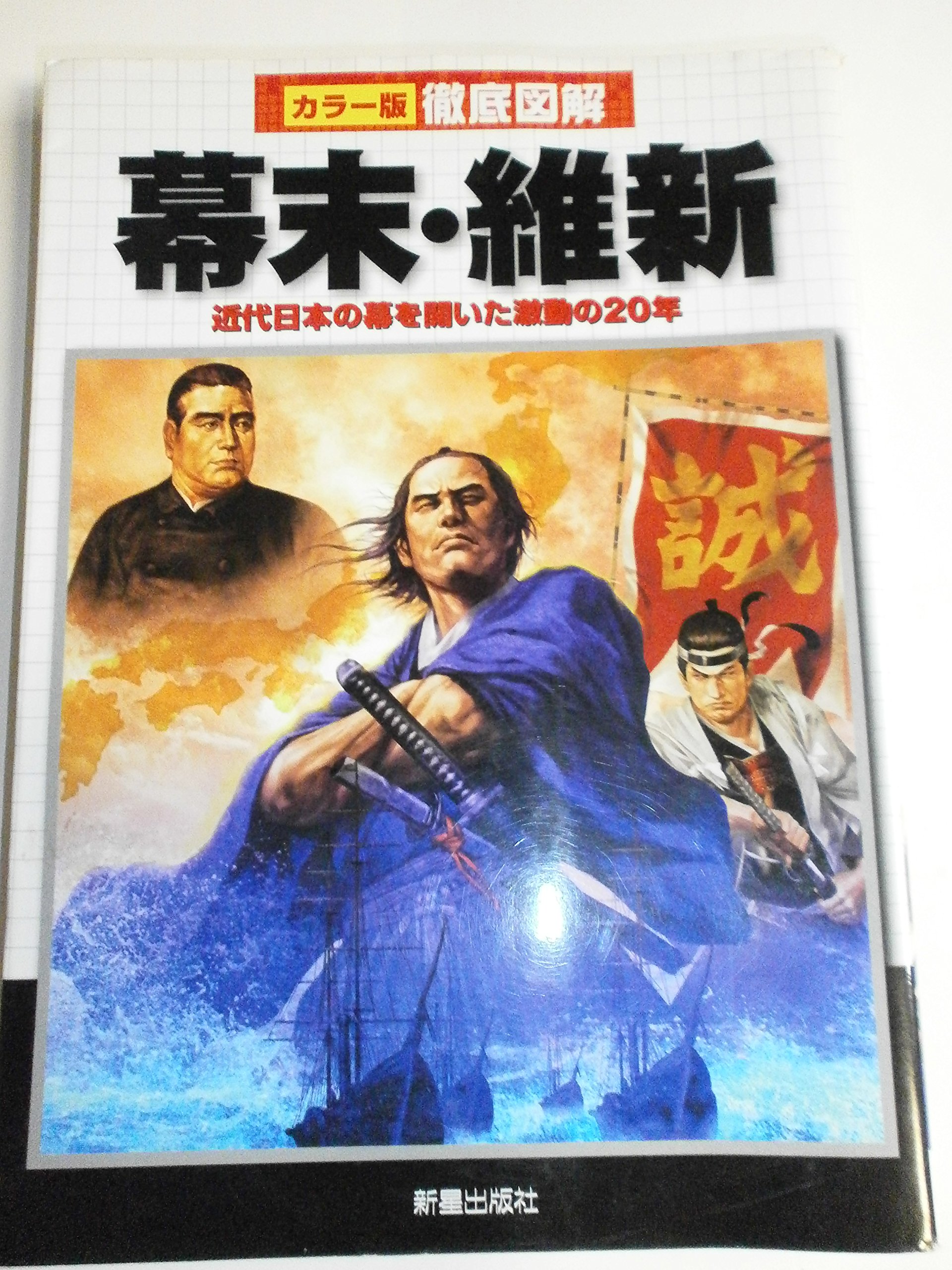 幕末維新埼玉人物列伝 幕末維新 人物100列伝 | ディスカヴァー・トゥエンティワン