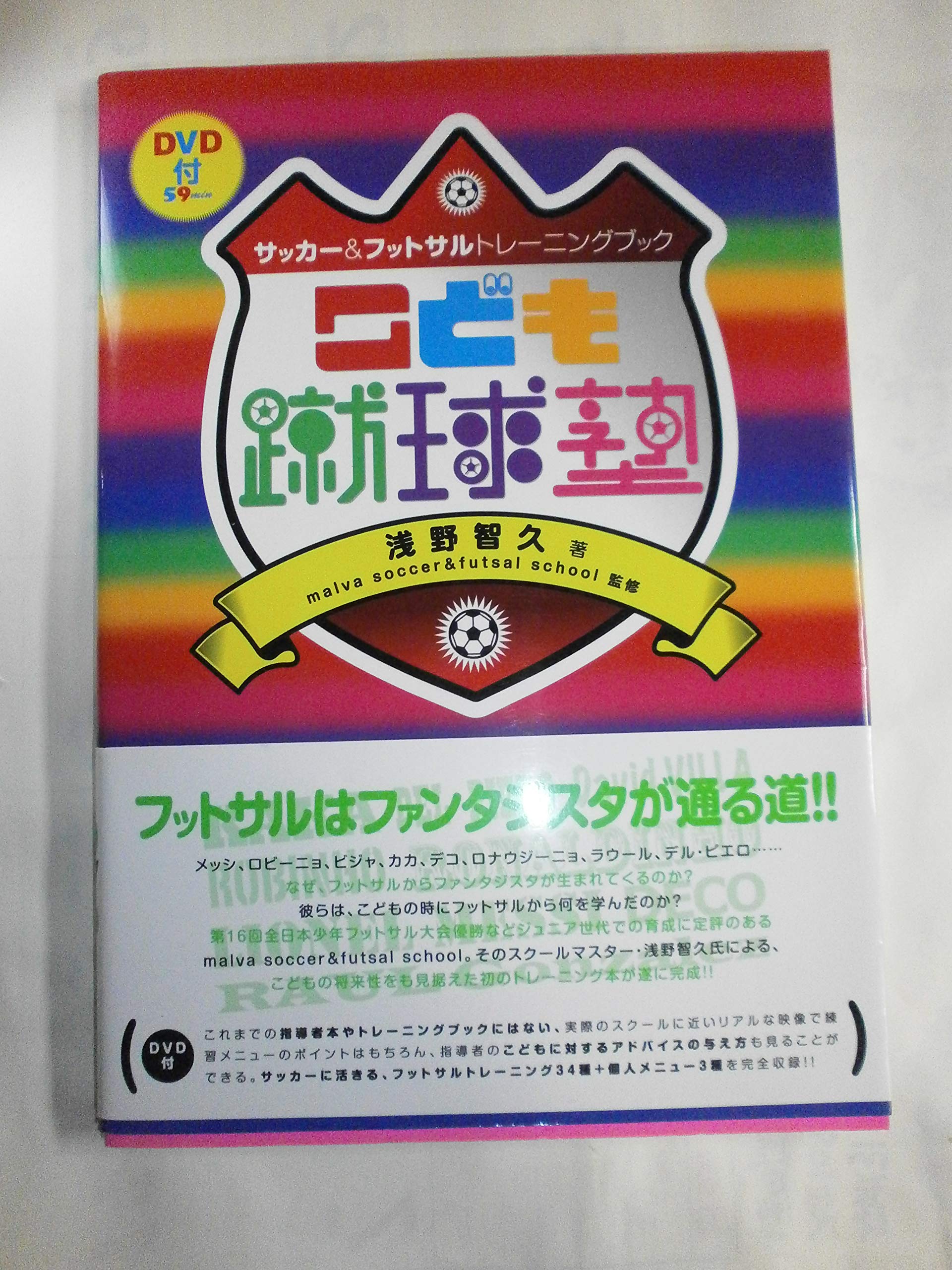 サッカー&フットサル トレーニングブック こども蹴球塾 (DVD付