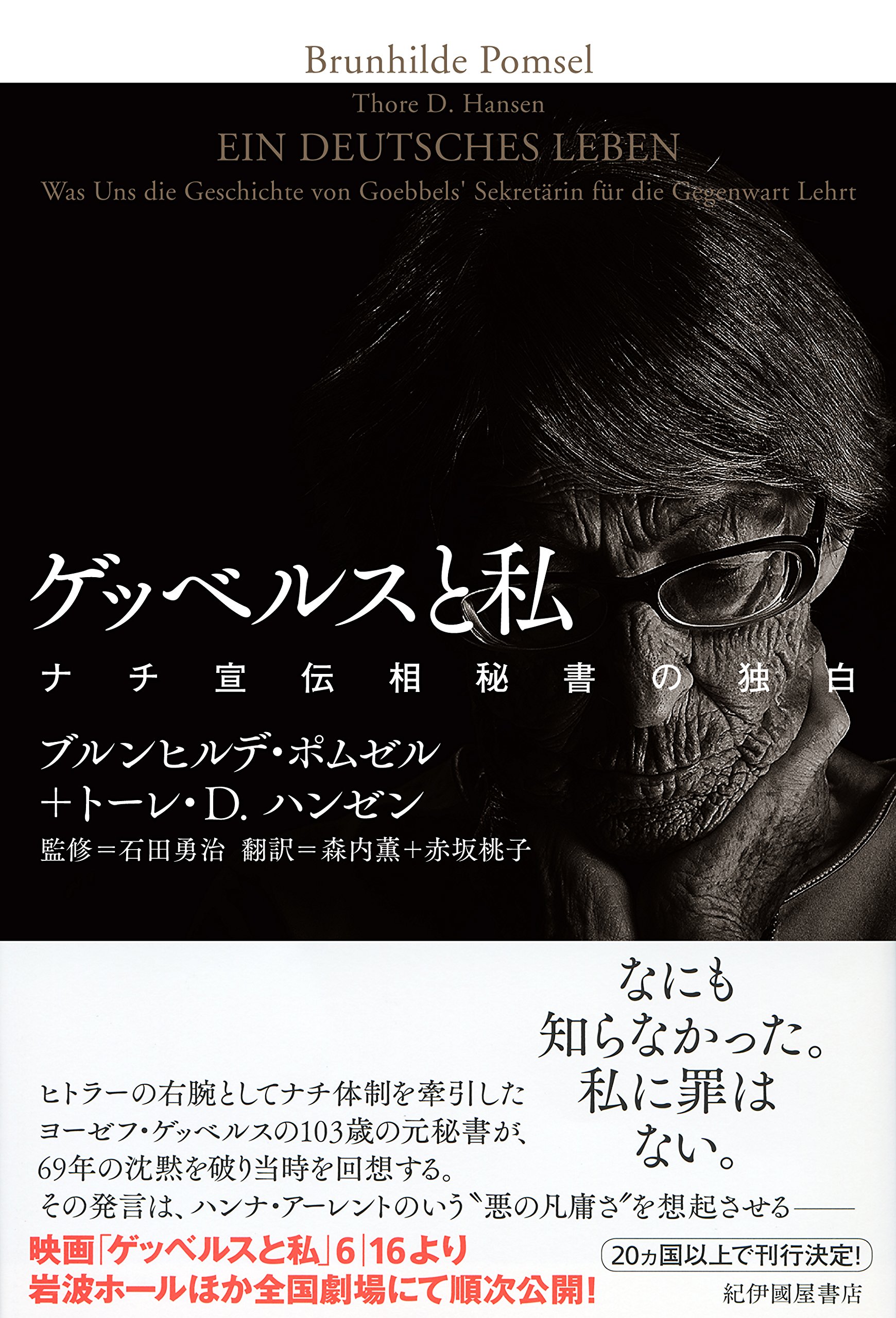 ゲッベルスと私 ナチ宣伝相秘書の独白 ブルンヒルデ ポムゼル トーレ D ハンゼン 石田勇治 森内 薫 赤坂 桃子 本 通販 Amazon