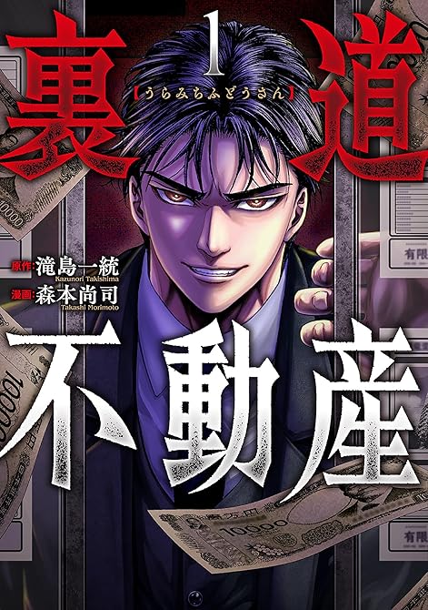『裏道不動産　1巻』の表紙イラスト 電子書籍 漫画