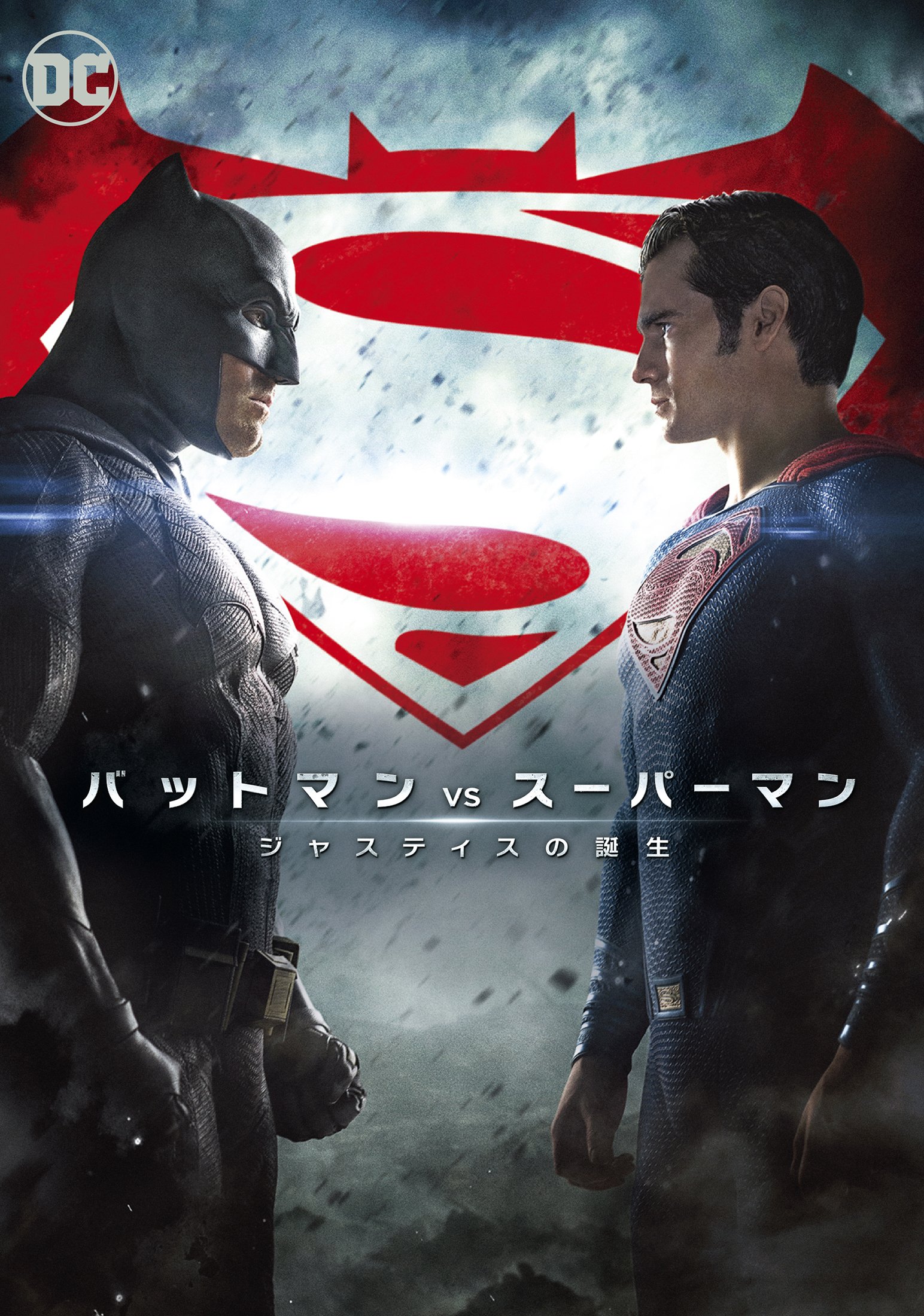 Amazon.co.jp: バットマン vs スーパーマン ジャスティスの誕生 [DVD 
