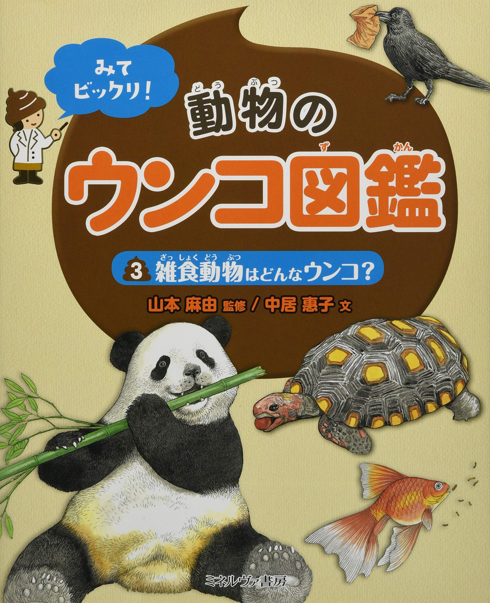雑食動物はどんなウンコ みてビックリ 動物のウンコ図鑑 山本麻由 中居惠子