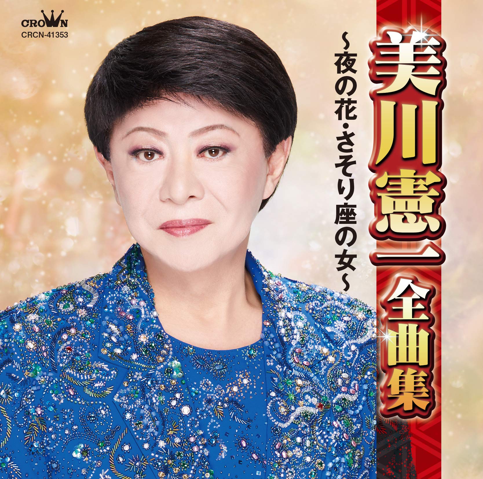❤️美川憲一 CD 大全集 5枚組 BOX Amazon.co.jp: 美川憲一全曲集: ミュージック