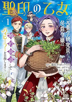 [藤原ライカxヨリフジxすあま] 聖印の乙女～元薬学研究員だった侯爵令嬢は婚約辞退してハイヒーラーを目指します～ 第01巻
