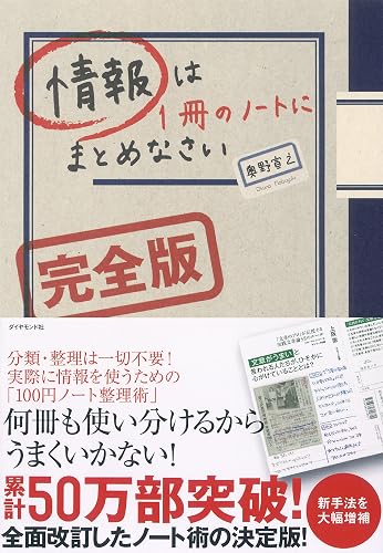 情報は１冊のノートにまとめなさい[完全版]
