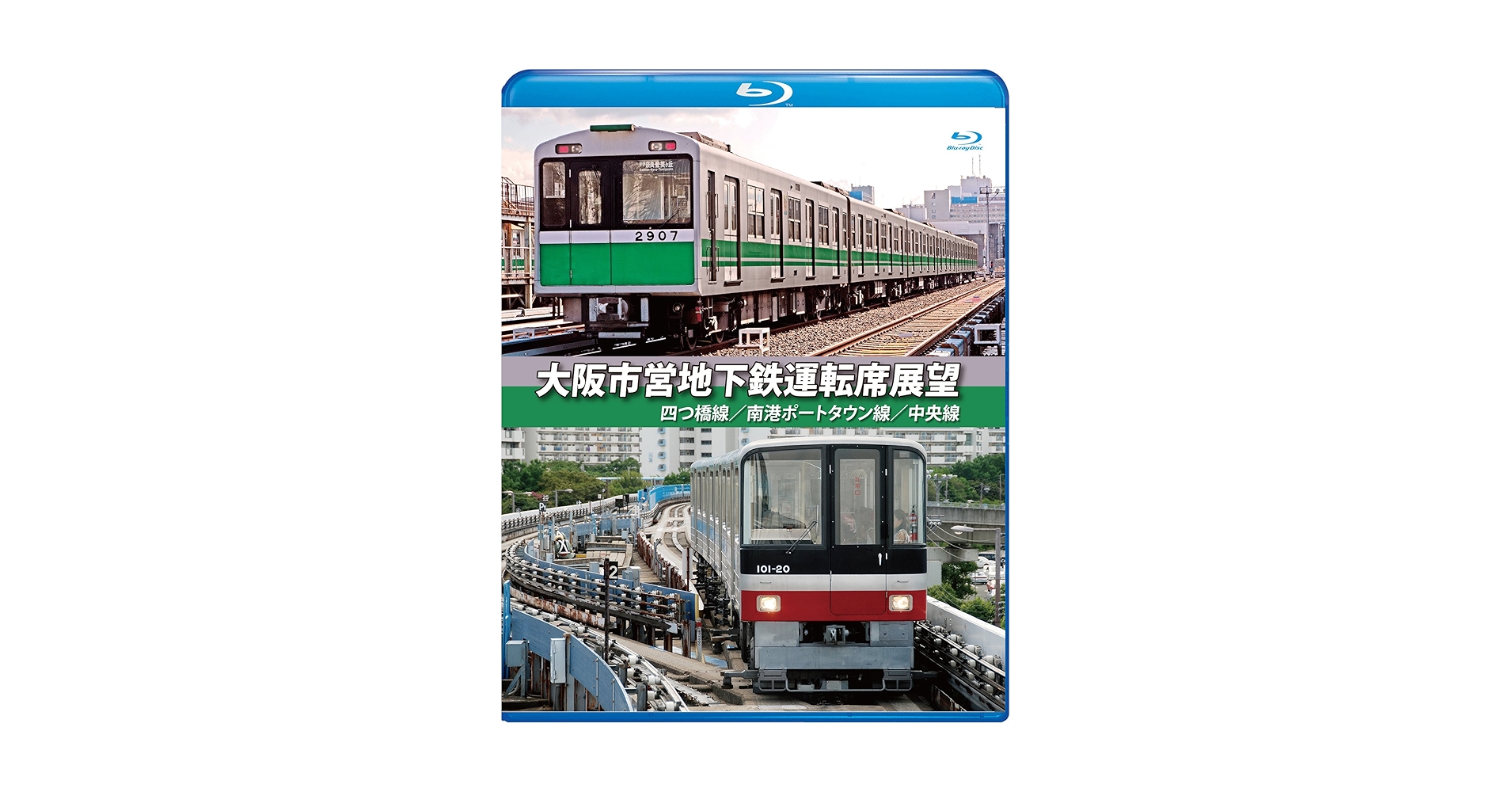 Amazon.co.jp: 大阪市営地下鉄運転席展望【ブルーレイ版】四ツ橋
