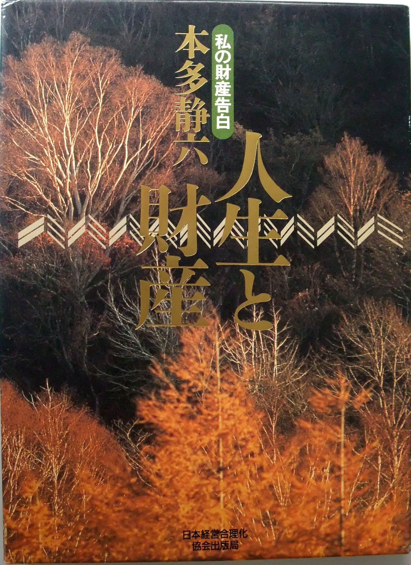 人生と財産―私の財産告白 | 本多静六 |本 | 通販 | Amazon