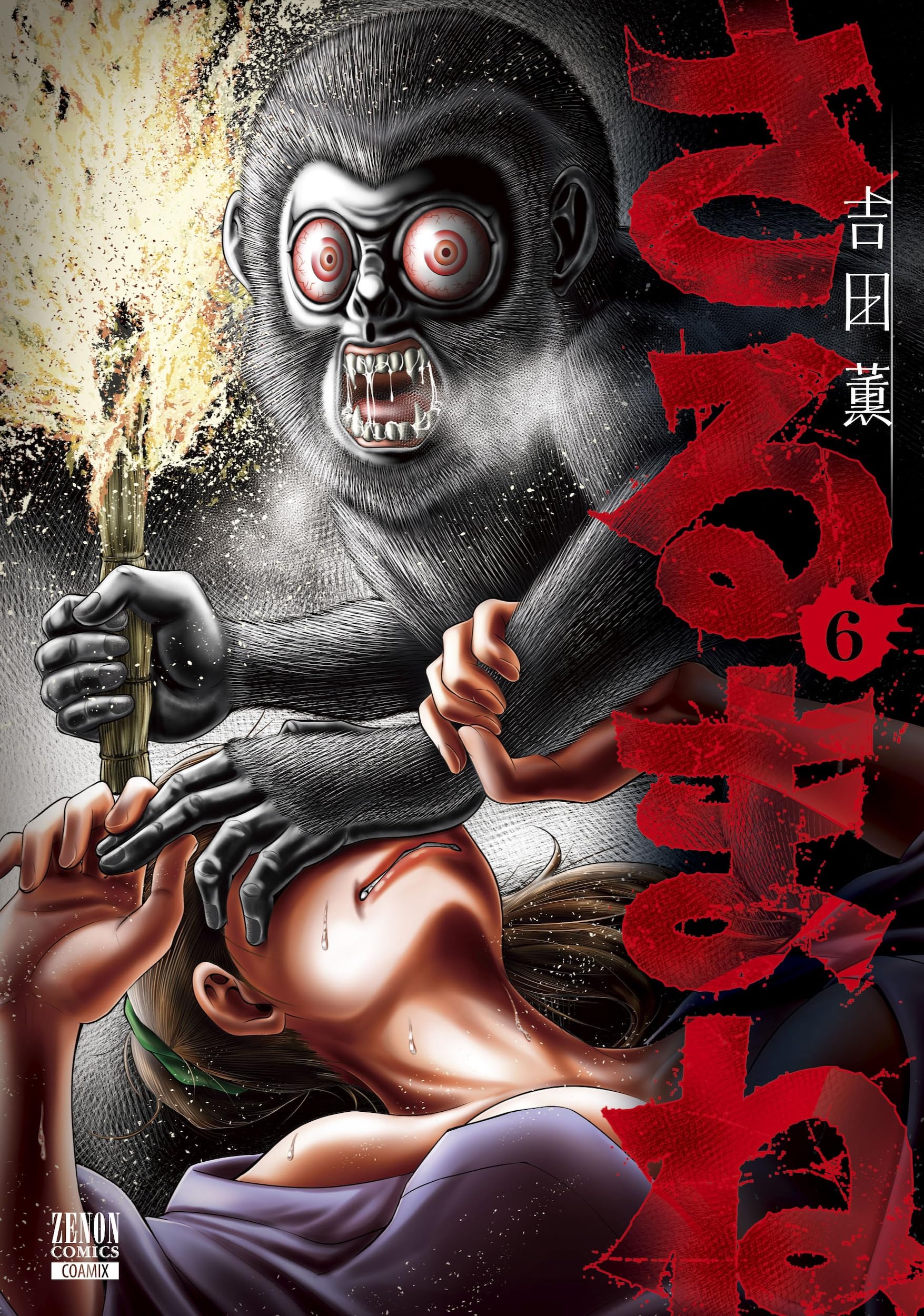 さる ご検討分 さるまね (6) (ゼノンコミックス) | 吉田薫 |本 | 通販 | Amazon