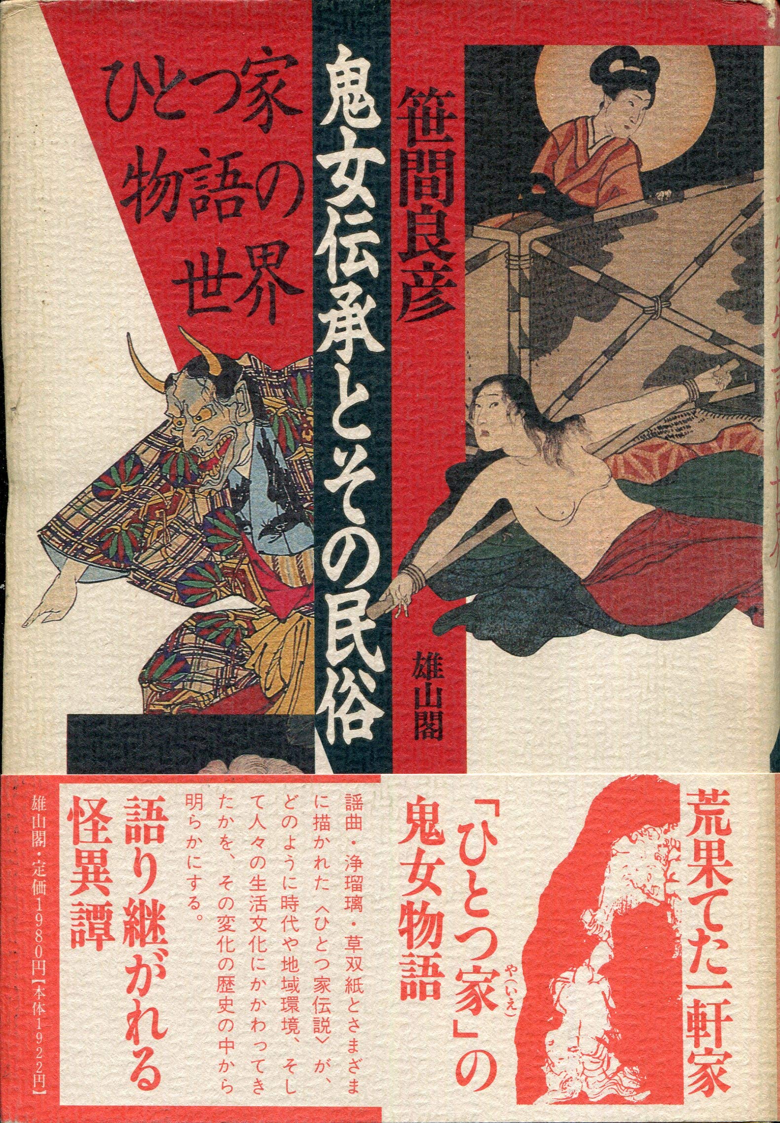 鬼女伝承とその民俗 ひとつ家物語の世界 笹間 良彦 本 通販 Amazon