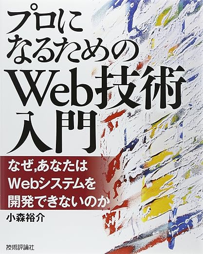 「プロになるためのWeb技術入門」 ――なぜ、あなたはWebシステムを開発できないのかの表紙