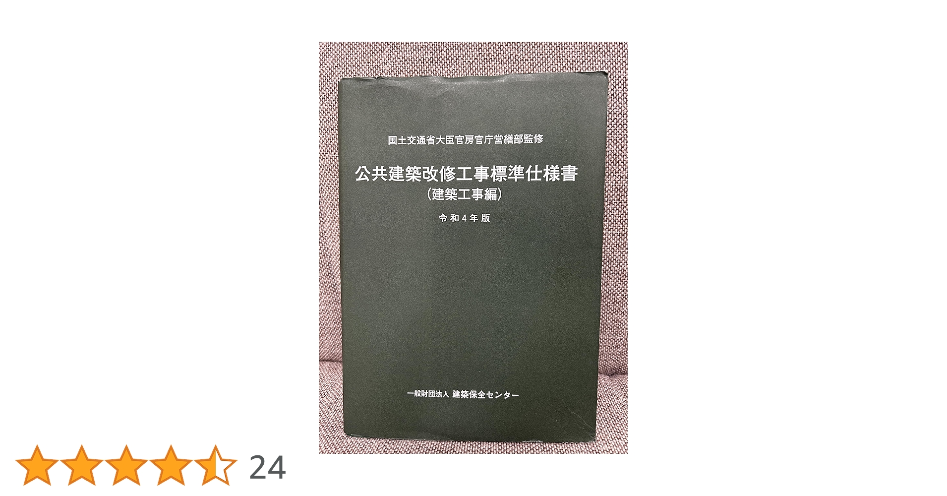 建築改修工事監理指針 令和4年度版　上巻 下巻 セット 電子ブック 建築改修工事監理指針（上・下巻）（令和4年版） | 一般