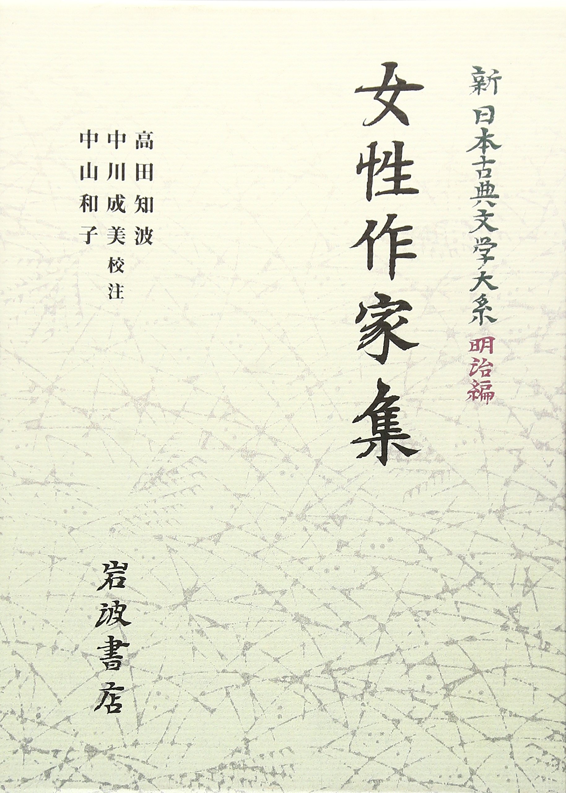 明治の和本 婦人寳典 Amazon.co.jp: 女性作家集 (新日本古典文学大系 明治編 23) : 高田 知