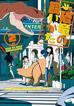 恐竜の飼いかた