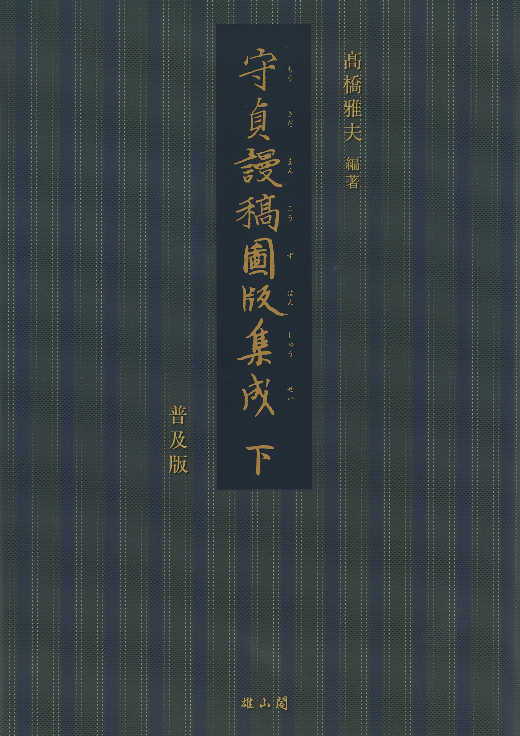 守貞謾稿圖版集成 (上巻) | 高橋 雅夫 |本 | 通販 | Amazon