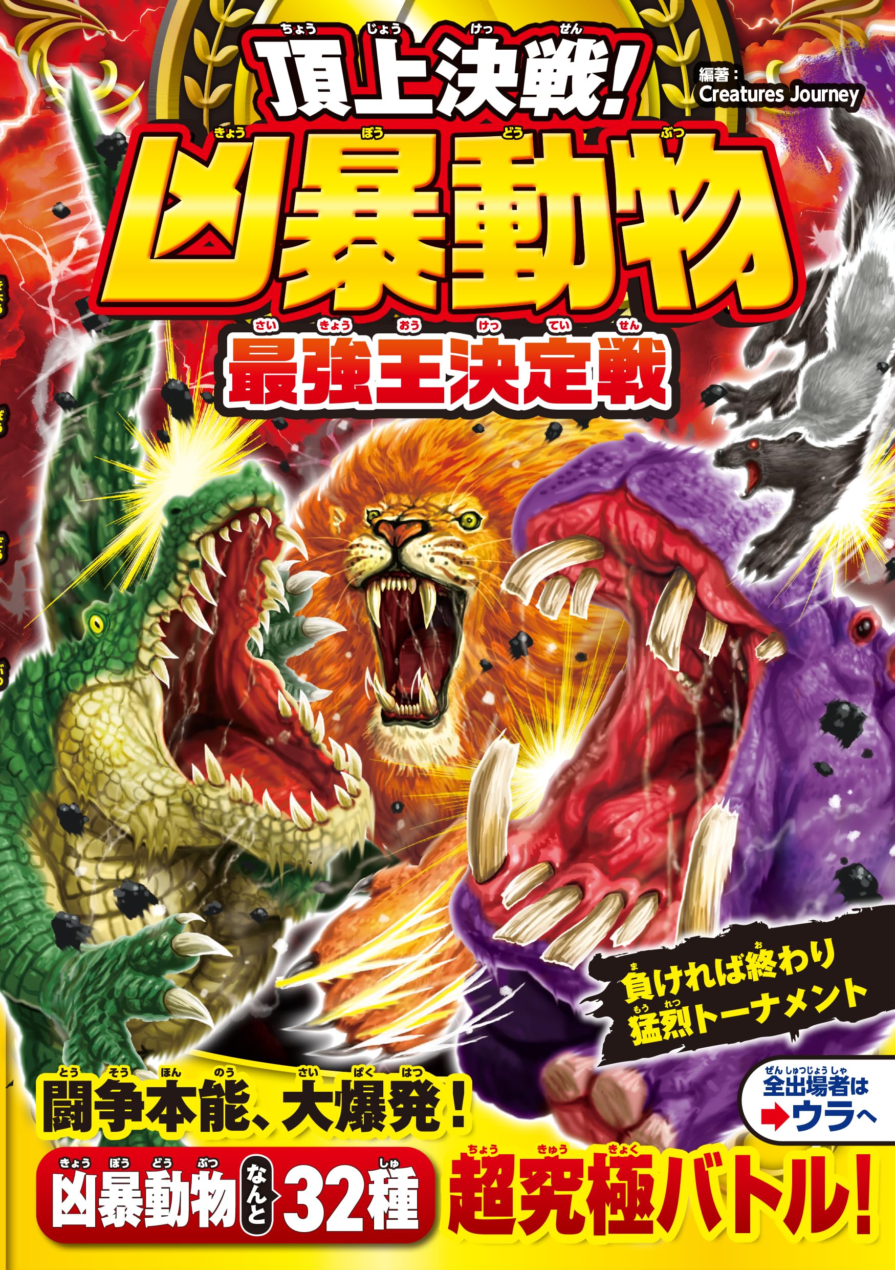 頂上決戦! 凶暴動物最強王決定戦 | Creatures Journey |本 | 通販 | Amazon