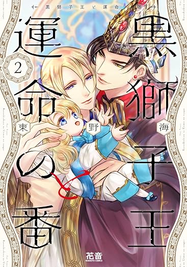 黒獅子王と運命の番 2巻