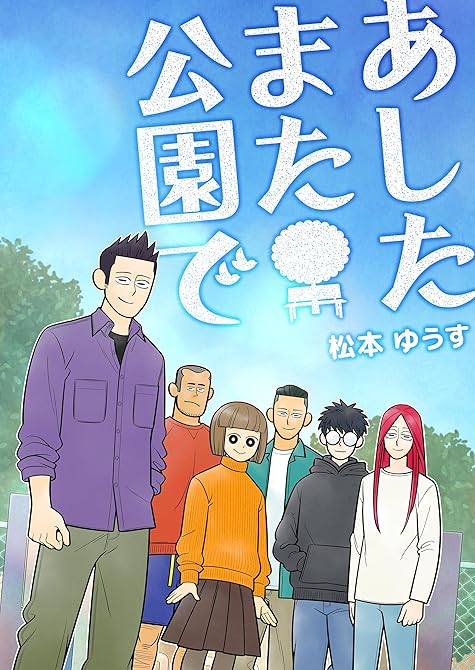 『あしたまた公園で』の表紙イラスト 電子書籍 漫画