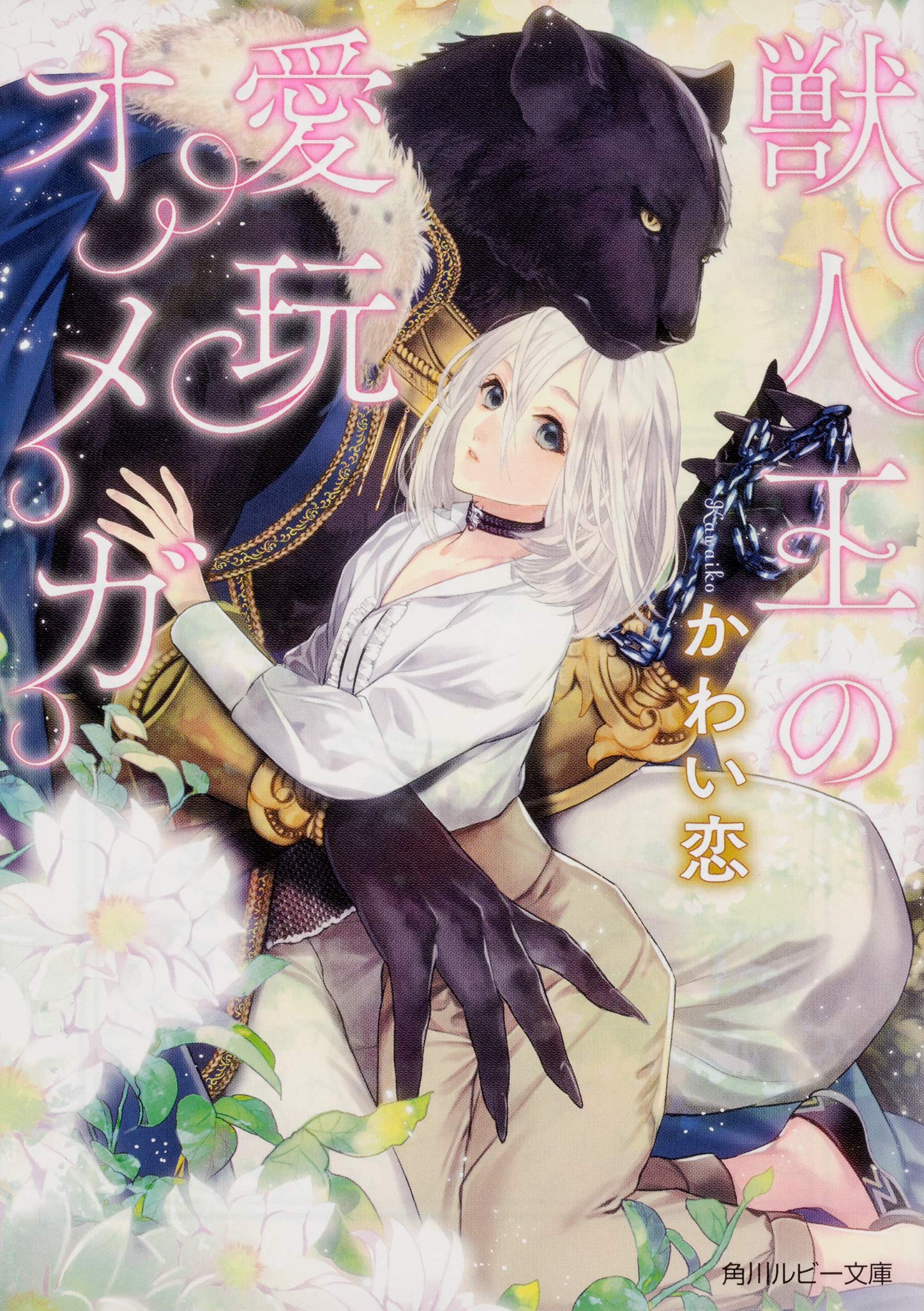 獣人王の愛玩オメガ 角川ルビー文庫 かわい 恋 北沢 きょう 本 通販 Amazon