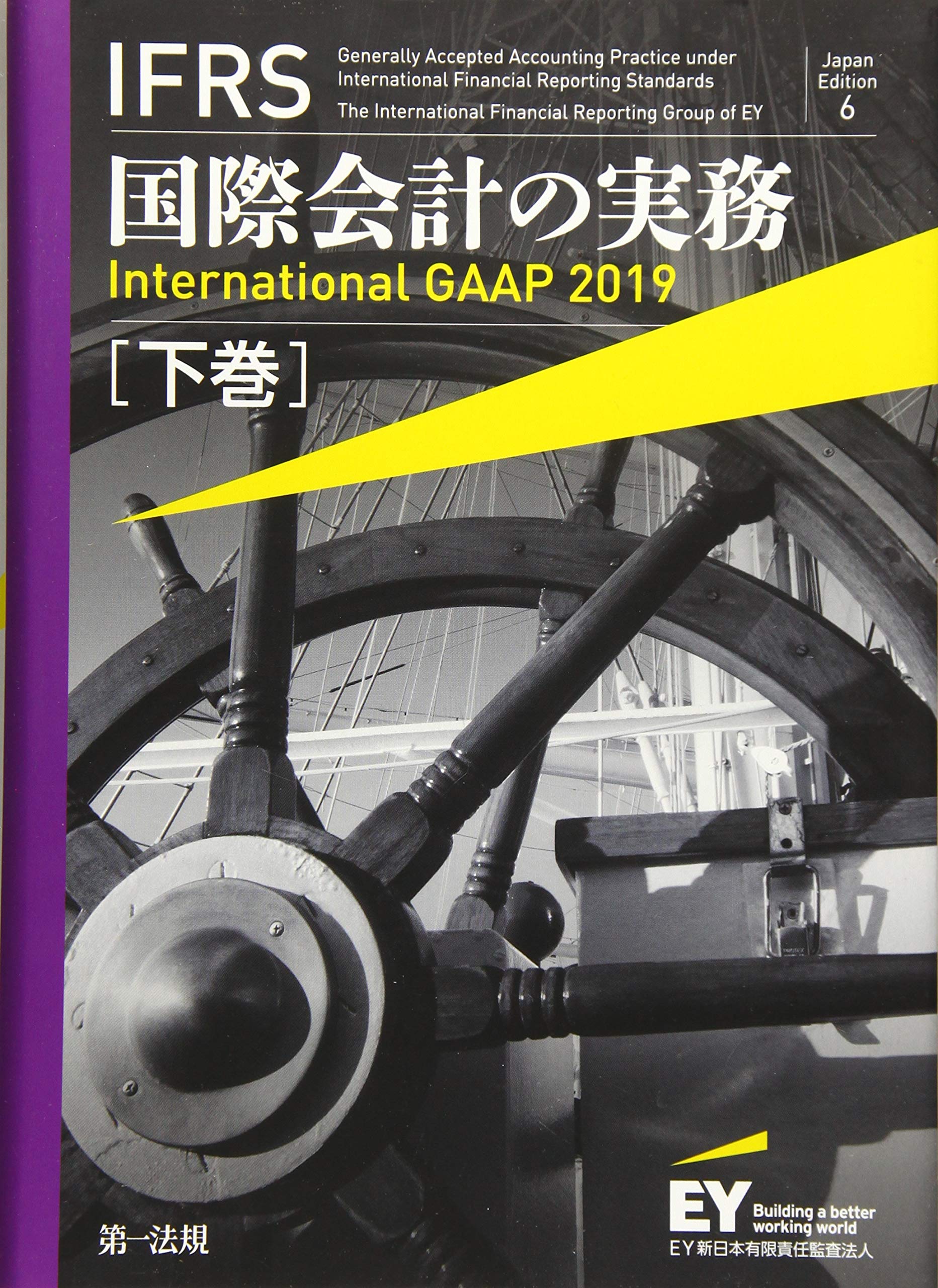 ＩＦＲＳ国際会計の実務 Ｉｎｔｅｒｎａｔｉｏｎａｌ　ＧＡＡＰ　２０１９ 下巻 Ｊａｐａｎ　Ｅｄ/第一法規出版/アーンスト・アンド・ヤング（単行本） Amazon.co.jp: IFRS国際会計の実務
