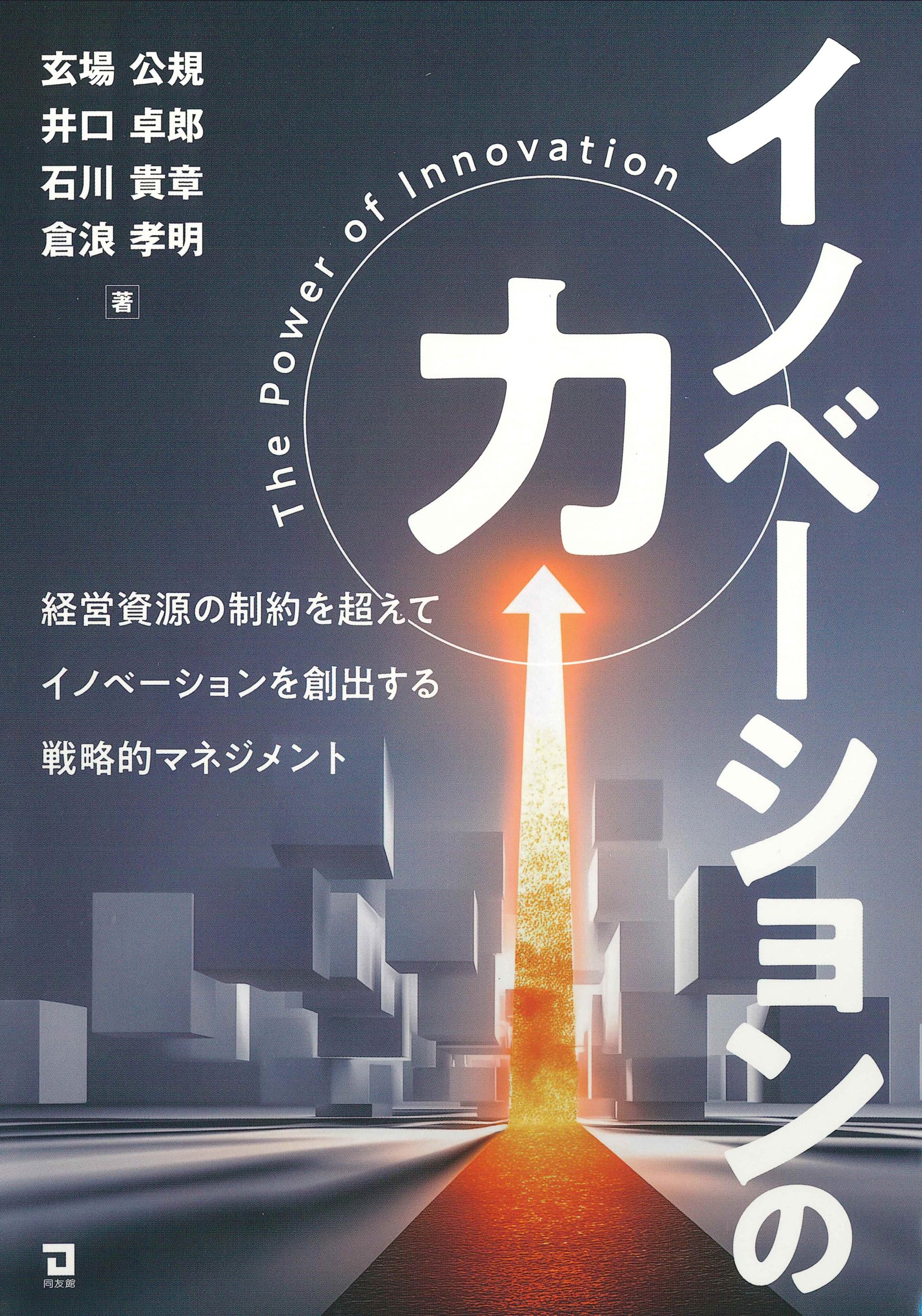企業家の条件―イノベーション創出のための必修講義（ほぼ新品、送料込） イノベーション・カンパニー: 継続的に革新を生み出す会社の条件