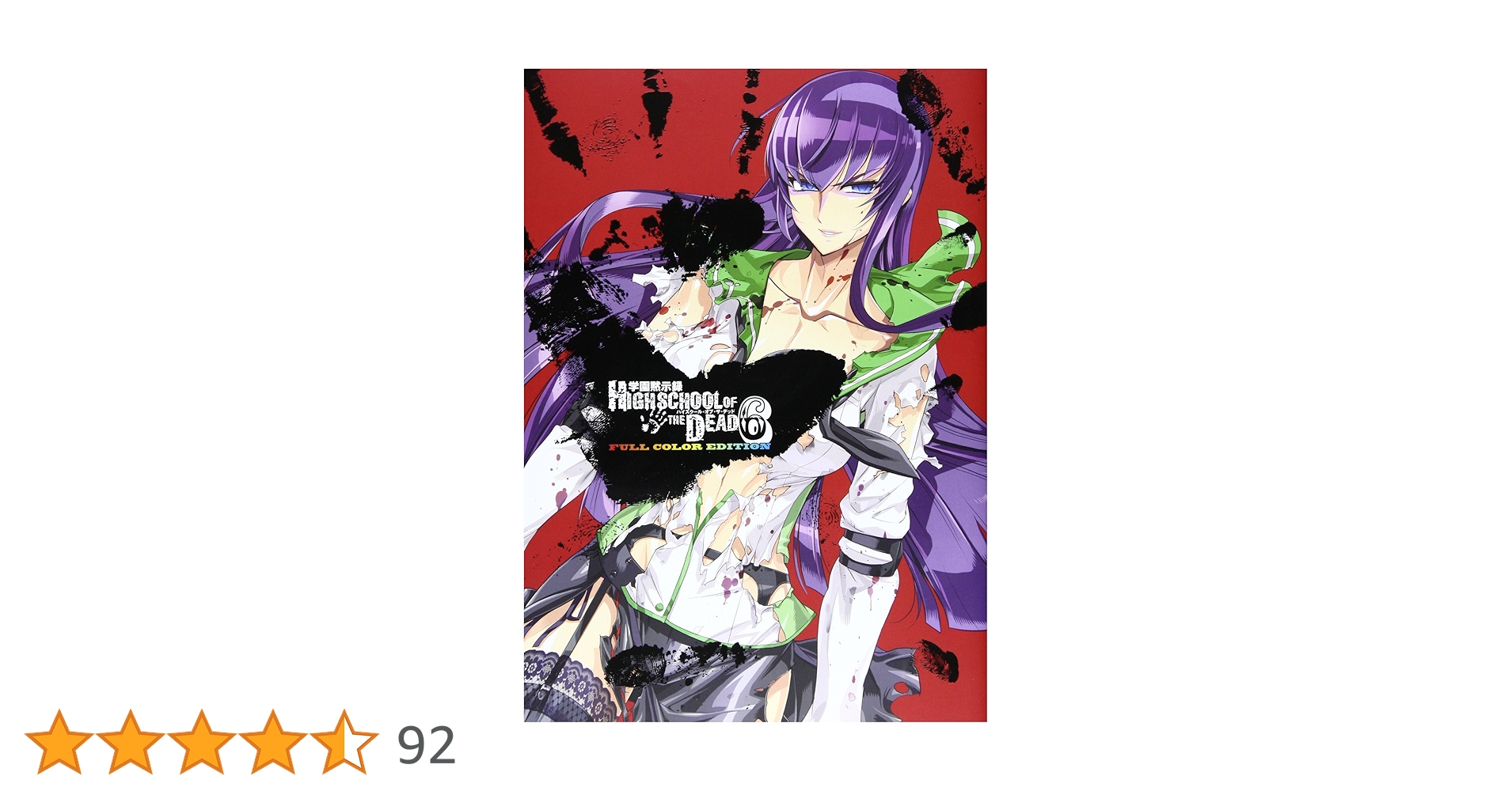 学園黙示録　FULL COLOR フルカラー1〜6巻　6巻とも初版　佐藤大輔 Amazon.co.jp: 学園黙示録 HIGHSCHOOL OF THE DEAD FULL COLOR