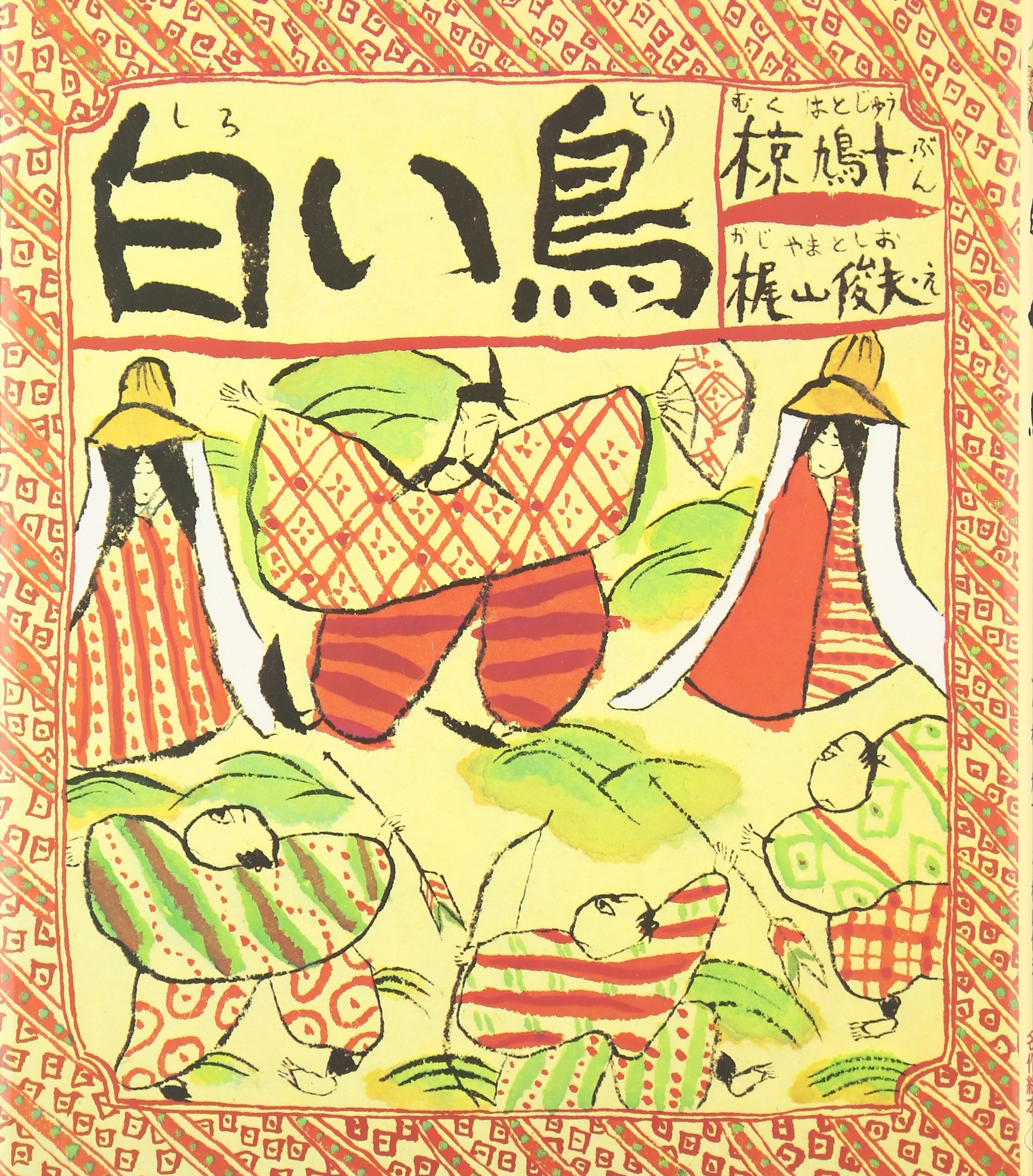 Amazon.co.jp: 白い鳥 (おはなし名作絵本 13) : 椋 鳩十, 梶山 俊夫: 本