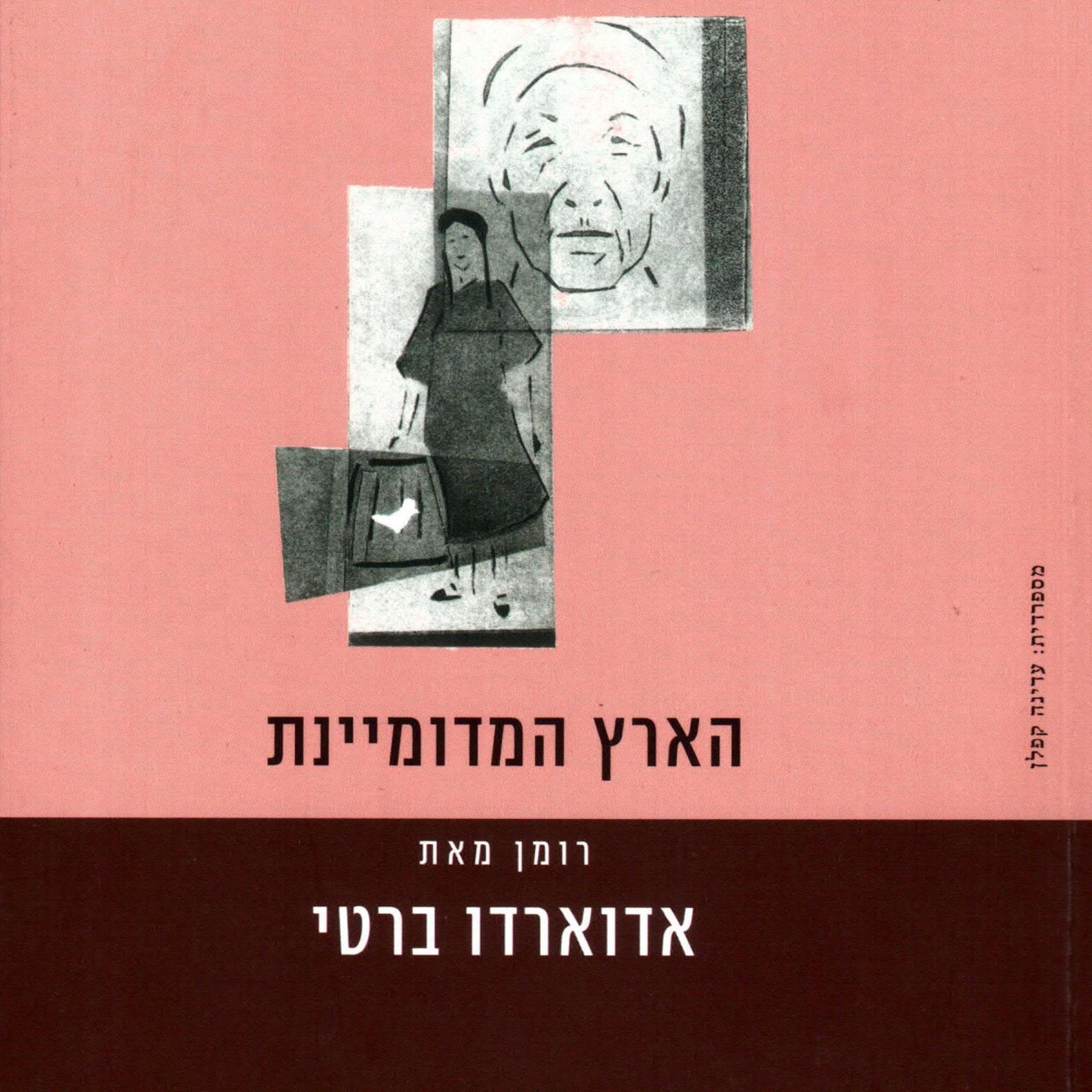 הארץ המדומיינת