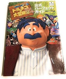 トルネコの大冒険2アドバンス公式パーフェクトガイド: ドラゴンクエスト・キャラクターズ 不思議のダンジョン