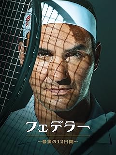 フェデラー ～最後の12日間～