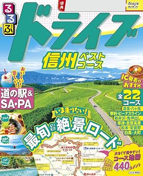 るるぶドライブ信州ベストコース2027年版
