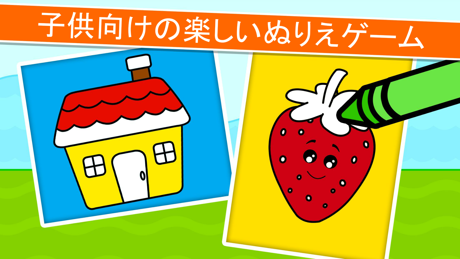 子供用 塗り絵ゲーム - お絵かき塗り絵ブック - Coloring Games for