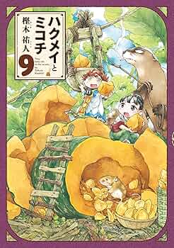 ハクメイとミコチ 9巻 (HARTA COMIX) | 樫木 祐人 | マンガ