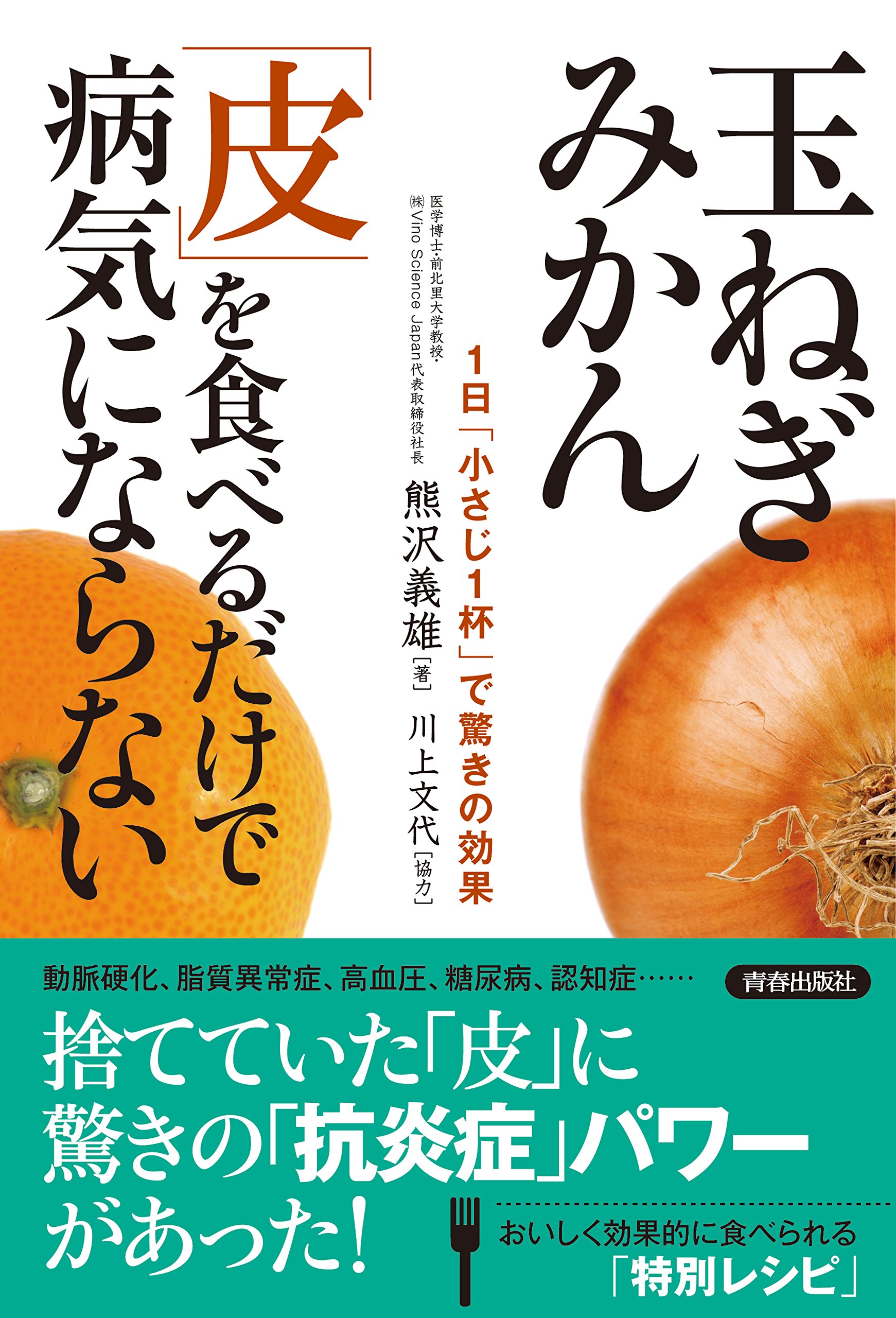 玉ねぎ みかん 「皮」を食べるだけで病気にならない | 熊沢 義雄, 川上