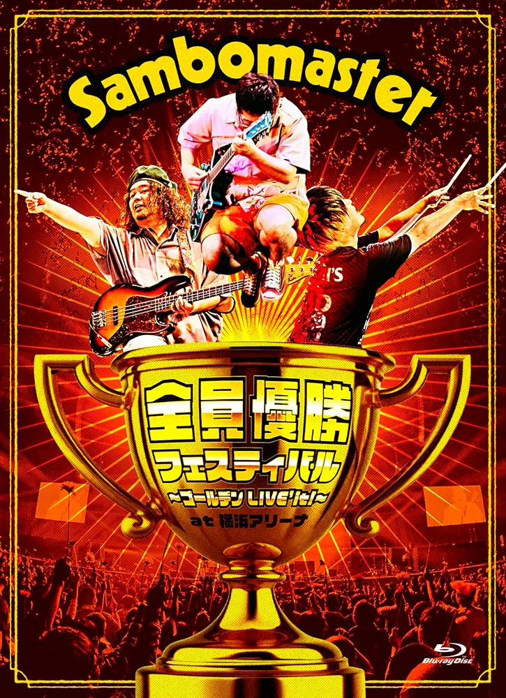 Amazon.co.jp: 【Amazon.co.jp限定】全員優勝フェスティバル