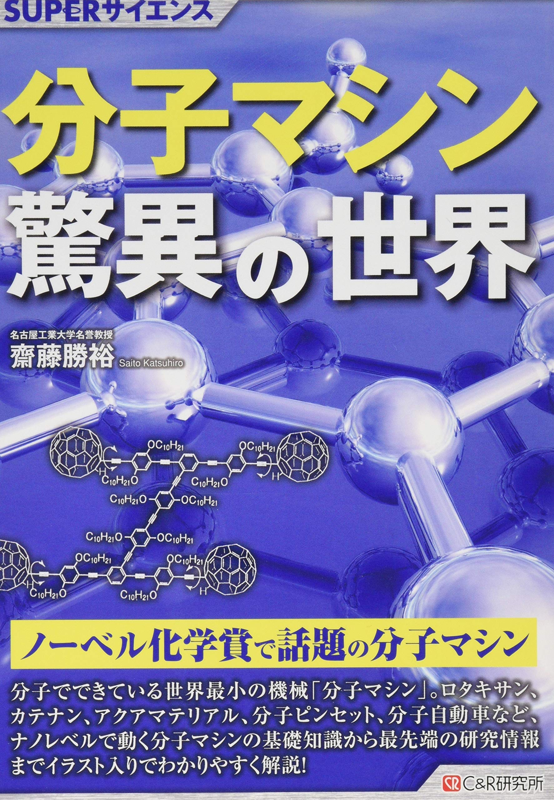 超分子の未来 美しさを超えた分子システムの構築をめざして SUPERサイエンス 分子マシン驚異の世界 | 齋藤勝裕 |本 | 通販 | Amazon